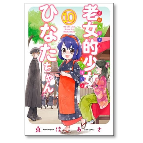 老女的少女ひなたちゃん 桑佳あさ [1-11巻 漫画全巻セット/完結]