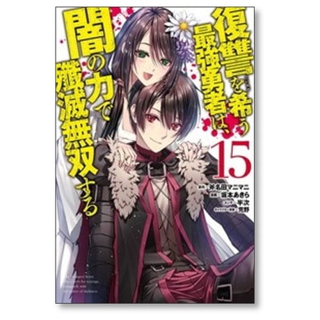 復讐を希う最強勇者は闇の力で殲滅無双する 坂本あきら [1-16巻 コミックセット/未完結] 斧名田マニマニ 半次 荒野