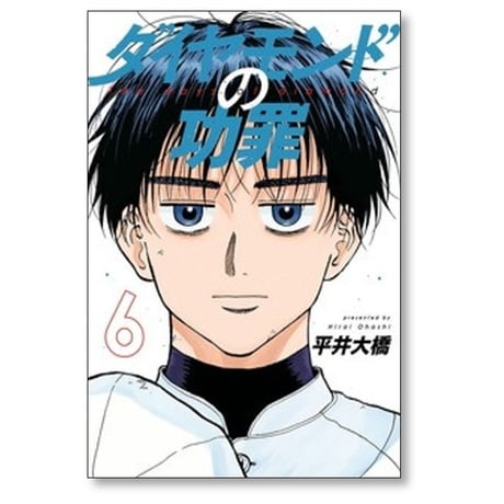 ダイヤモンドの功罪 平井大橋 [1-7巻 コミックセット/未完結]