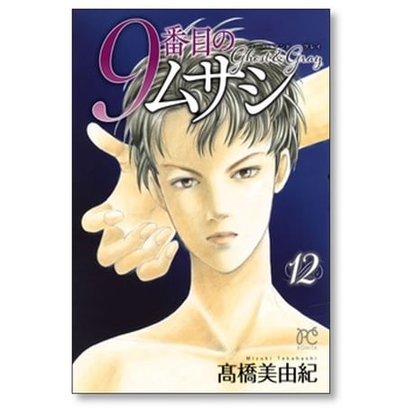 9番目のムサシ ゴースト アンド グレイ 高橋美由紀 [1-18巻 コミックセット/未完結]