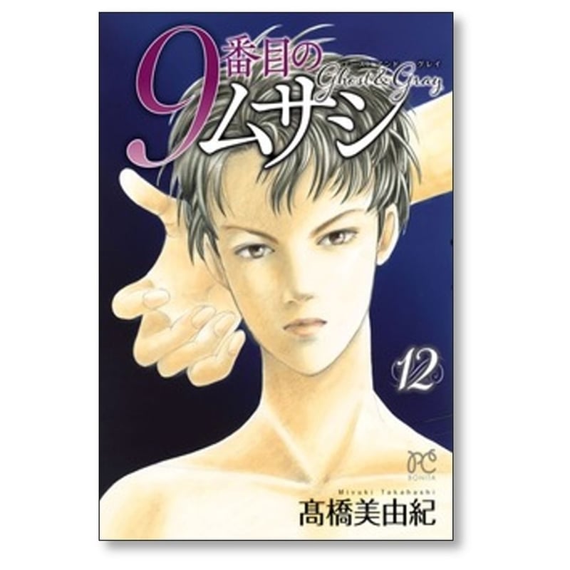 9番目のムサシ ゴースト アンド グレイ 高橋美由紀 [1-18巻 コミック