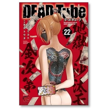 デッドチューブ 北河トウタ [1-26巻 コミックセット/未完結] DEAD Tube 山口ミコト
