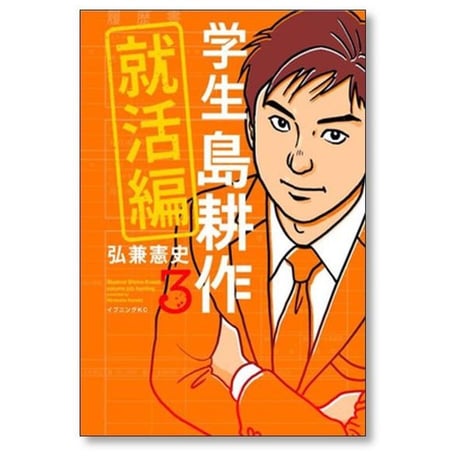 学生 島耕作 就活編 弘兼憲史 [1-3巻 漫画全巻セット/完結] 学生島耕作