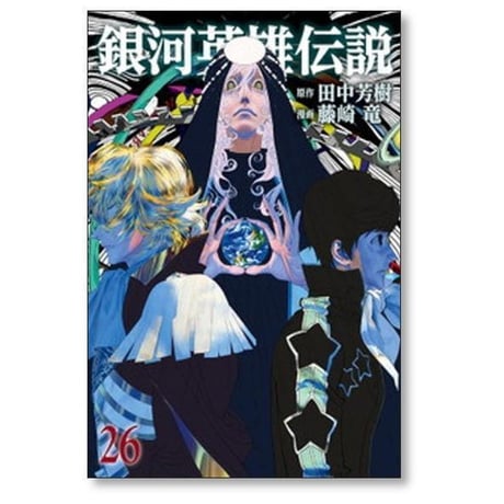 銀河英雄伝説 藤崎竜 [1-34巻 コミックセット/未完結] ぎんえいでん 田中芳樹
