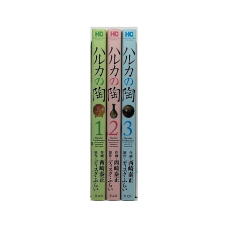 ハルカの陶 西崎泰正 [1-3巻 漫画全巻セット/完結] ディスクふらい はるかのすえ