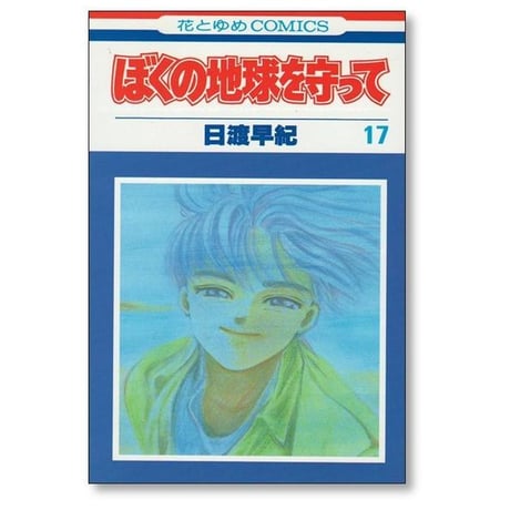 ぼくの地球を守って 日渡早紀 [1-21巻 漫画全巻セット/完結] ぼくタマ ぼくたま ボクタマ