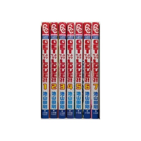 GET LOVE 池山田剛 [1-7巻 漫画全巻セット/完結] ゲットラブ フィールドの王子様