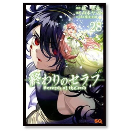 終わりのセラフ 山本ヤマト [1-35巻 コミックセット/未完結] 鏡貴也 降矢大輔