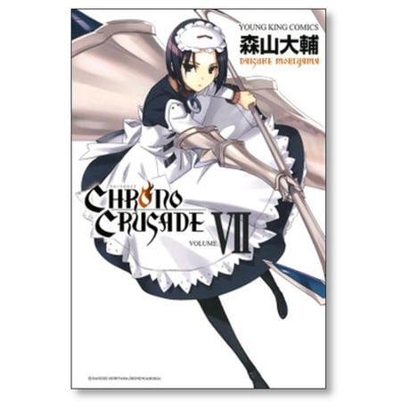 クロノクルセイド 森山大輔 [1-8巻 漫画全巻セット/完結] 新装版