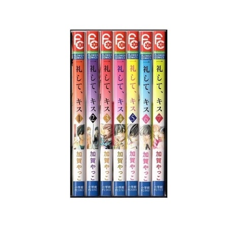 一礼してキス 加賀やっこ [1-7巻 漫画全巻セット/完結] 一礼して、キス