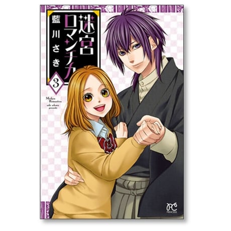 迷宮ロマンチカ 藍川さき [1-3巻 漫画全巻セット/完結]