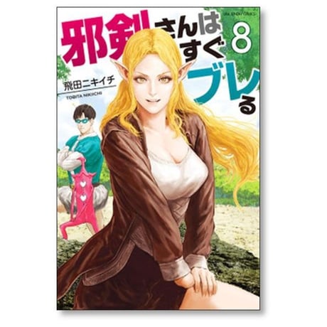 邪剣さんはすぐブレる 飛田ニキイチ [1-11巻 漫画全巻セット/完結]