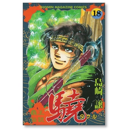 覇王伝説 驍 島崎譲 [1-20巻 漫画全巻セット/完結] 覇王伝説 タケル