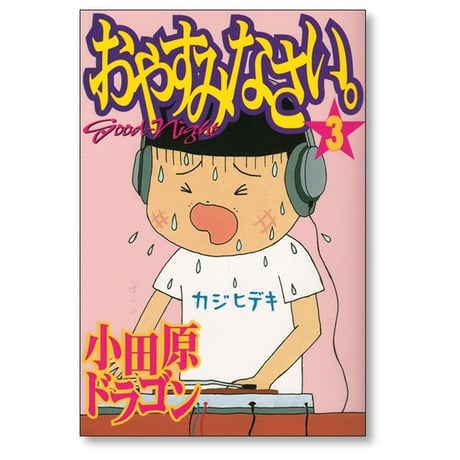 おやすみなさい 小田原ドラゴン [1-8巻 漫画全巻セット/完結]