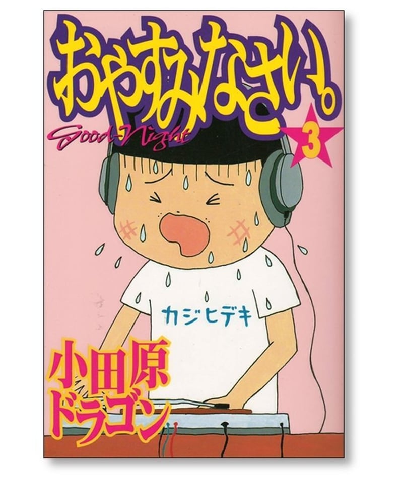 おやすみなさい 小田原ドラゴン [1-8巻 漫画全巻セット/完結] | 漫画