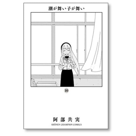 潮が舞い子が舞い 阿部共実 [1-10巻 漫画全巻セット/完結]