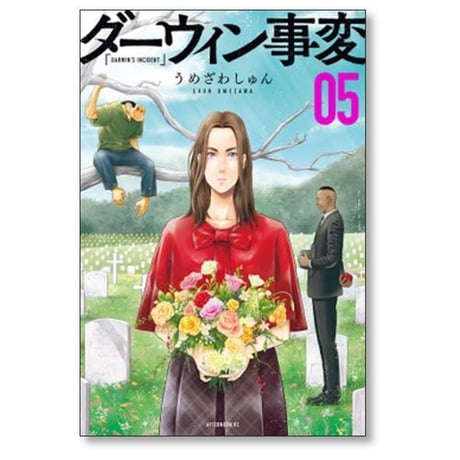 ダーウィン事変 うめざわしゅん [1-8巻 コミックセット/未完結]