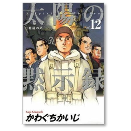 太陽の黙示録 かわぐちかいじ [1-17巻 漫画全巻セット/完結]