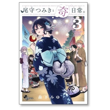 尾守つみきと奇日常 森下みゆ [1-7巻 コミックセット/未完結]