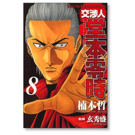 交渉人 堂本零時 楠本哲 [1-8巻 漫画全巻セット/完結] 玄秀盛