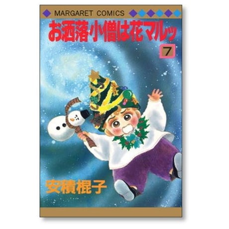 お洒落小僧は花マルッ 安積棍子 [1-10巻 漫画全巻セット/完結] おしゃれこぞうは はなまる