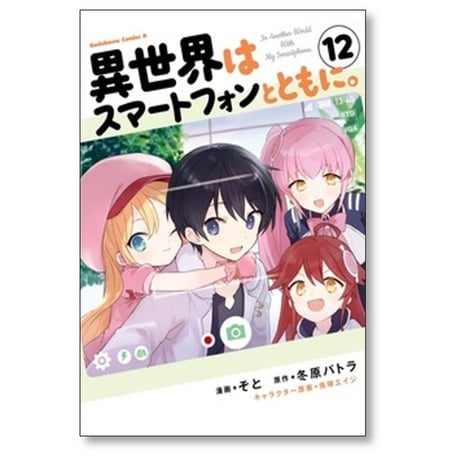 異世界はスマートフォンとともに そと [1-17巻 コミックセット/未完結] 冬原パトラ 兎塚エイジ