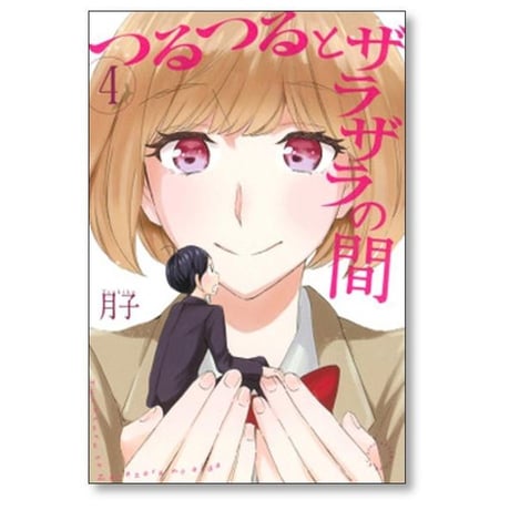 つるつるとザラザラの間 月子 [1-4巻 漫画全巻セット/完結]