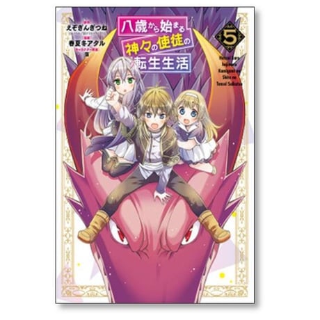 八歳から始まる神々の使徒の転生生活 春夏冬アタル [1-10巻 コミックセット/未完結] えぞぎんぎつね 藻