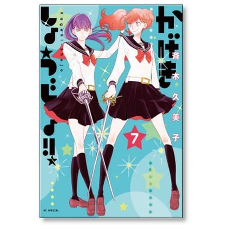 かげきしょうじょ 斉木久美子 [1-16巻 コミックセット/未完結]