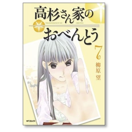 高杉さん家のおべんとう 柳原望 [1-10巻 漫画全巻セット/完結]