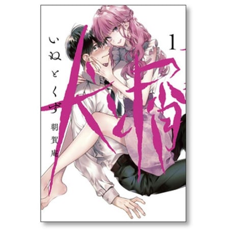 犬と屑 朝賀庵 [1-5巻 漫画全巻セット/完結]