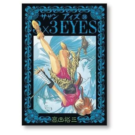 サザンアイズ 高田裕三 [1-40巻 漫画全巻セット/完結] 3×3EYES