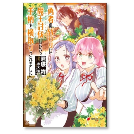 勇者の代わりに魔王討伐したら手柄を横取りされました 君塚祥 [1-5巻 漫画全巻セット/完結] 赤丈聖 ユウナラ