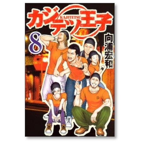 カジテツ王子 向浦宏和 [1-9巻 漫画全巻セット/完結]