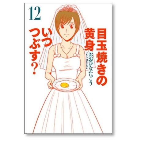 目玉焼きの黄身いつつぶす おおひなたごう [1-12巻 漫画全巻セット/完結]