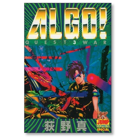 ALGO 荻野真 [1-3巻 漫画全巻セット/完結] アルゴ