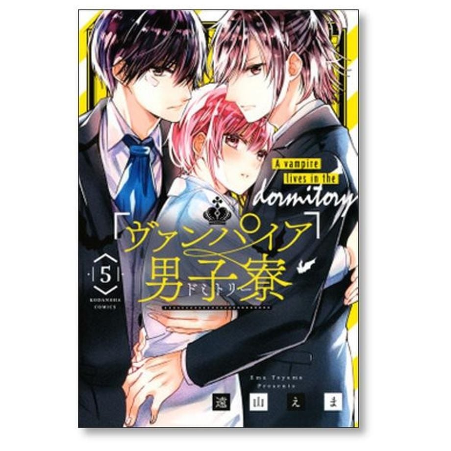ヴァンパイア男子寮 遠山えま [1-14巻 漫画全巻セット/完結