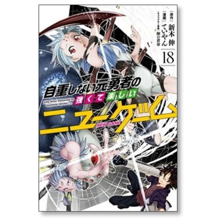 自重しない元勇者の強くて楽しいニューゲーム ていやん [1-20巻 漫画全巻セット/完結] 新木伸 卵の黄身
