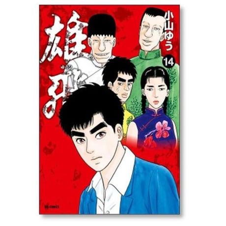 雄飛 小山ゆう [1-16巻 漫画全巻セット/完結]