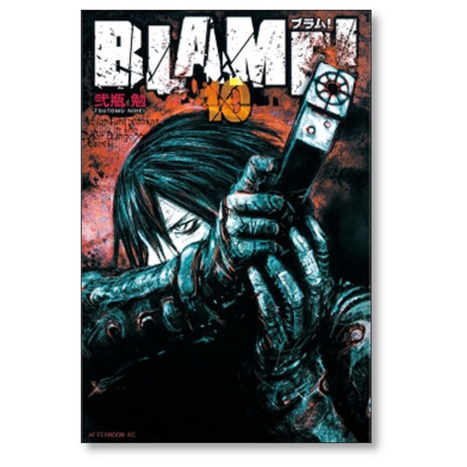 BLAME 弐瓶勉 [1-10巻 漫画全巻セット/完結] ブラム | 漫画専門店 