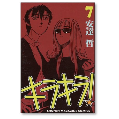 キラキラ 安達哲 [1-8巻 漫画全巻セット/完結]