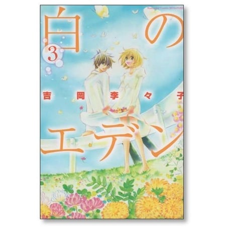 白のエデン 吉岡李々子 [1-4巻 漫画全巻セット/完結]
