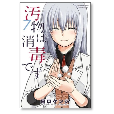汚物は消毒です 田口ケンジ [1-7巻 漫画全巻セット/完結]