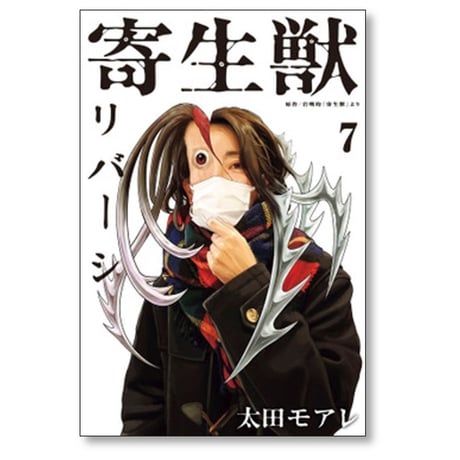 寄生獣 リバーシ 太田モアレ [1-8巻 漫画全巻セット/完結] 岩明均