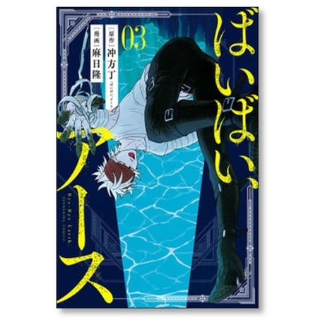 ばいばい アース 麻日隆 [1-4巻 漫画全巻セット/完結] 冲方丁