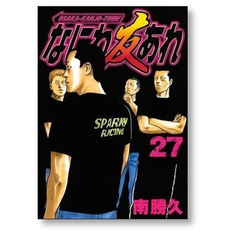 なにわ友あれ 南勝久 [1-31巻 漫画全巻セット/完結]
