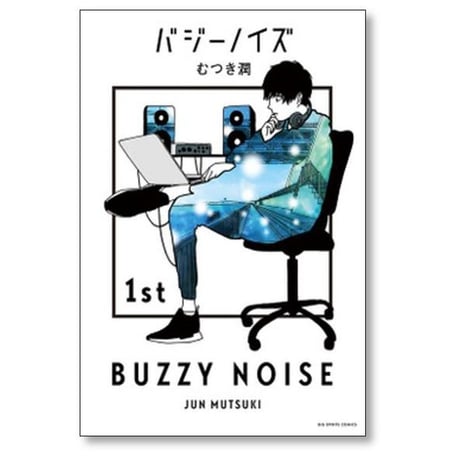 バジーノイズ むつき潤 [1-5巻 漫画全巻セット/完結]