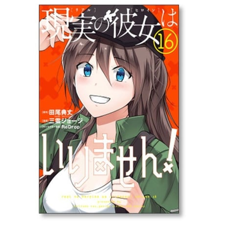 現実の彼女はいりません 三雲ジョージ [1-20巻 漫画全巻セット/完結] リアルのヒロインは いりません 田尾典丈 ReDrop
