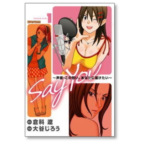 Say You 声優 この想い あなたに届けたい 大谷じろう [1-5巻 漫画全巻セット/完結] 倉科遼