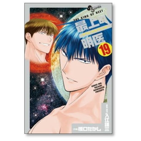 最上の明医 ザ キング オブ ニート 橋口たかし [1-19巻 漫画全巻セット/完結] さいじょうのめいい 入江謙三